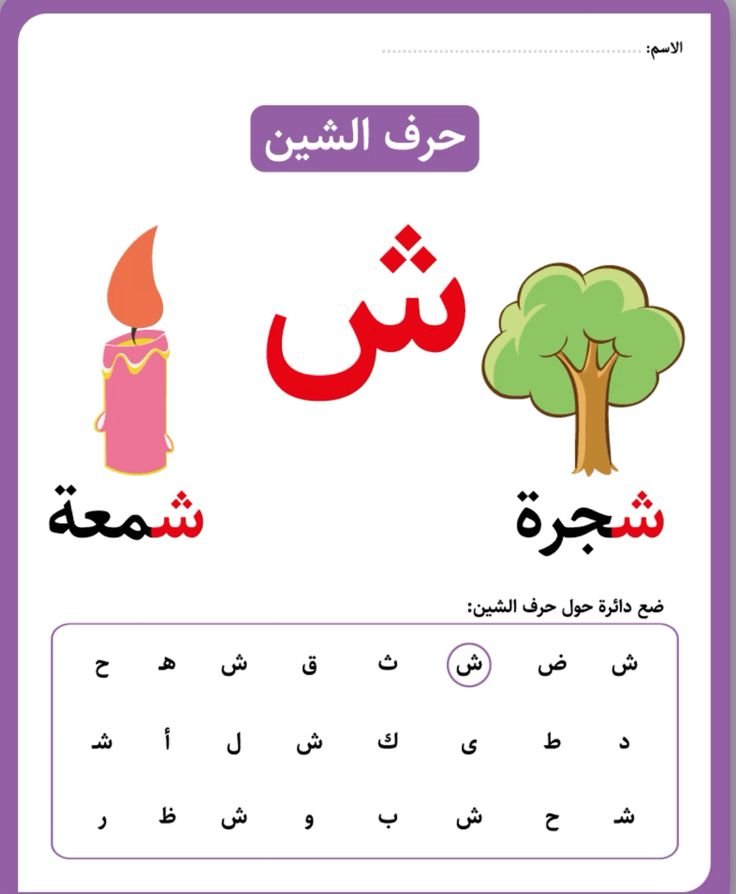 الشين حرف