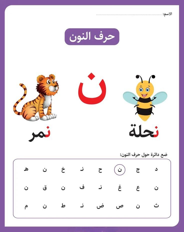 النون