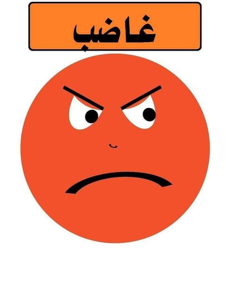 غاضب